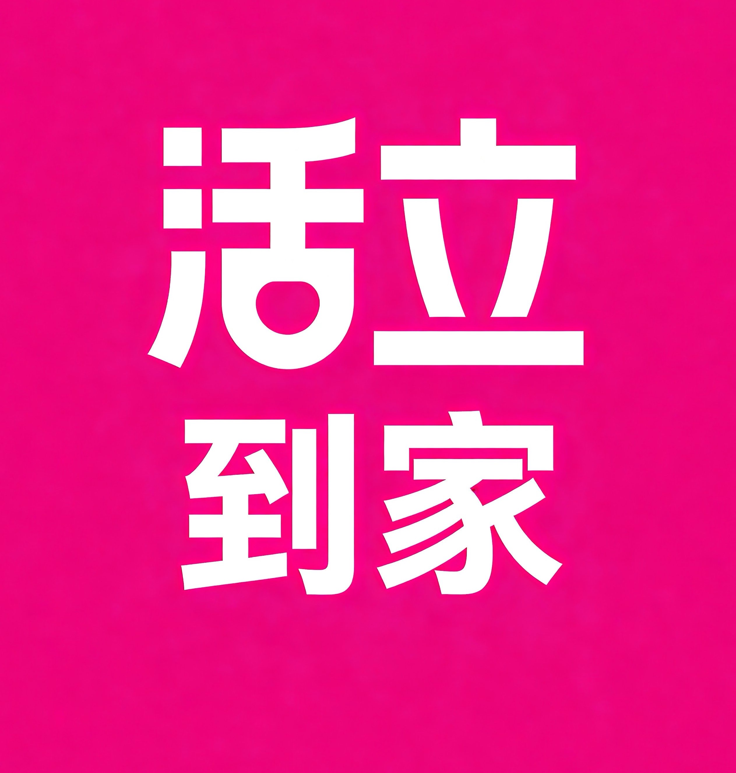 庄河活立到家